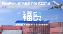 秋季廣交會規(guī)模再擴大,PingPong福貿(mào)外貿(mào)收款數(shù)字賦能企業(yè)拓客全球