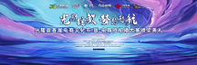光影綻放·夢想起航——興隆縣首屆電商文化節(jié)暨電商短視頻大賽頒獎儀式圓滿完成!