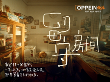 《留守房間》如何讓歐派成為中秋營銷戰(zhàn)的顯眼包？