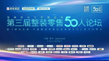 第三屆整裝零售50人論壇順利舉辦，三雄極光載譽(yù)而歸