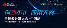 全球云計(jì)算大會(huì)?中國(guó)站倒計(jì)時(shí)一個(gè)月！亮點(diǎn)公布！