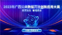 2023年廣西公共數據開放創(chuàng)新應用大賽 開賽啦~近百萬大獎等你來拿！