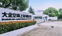 生根砥礪耕于品質(zhì)，大金中國(guó)首廠創(chuàng)立28周年