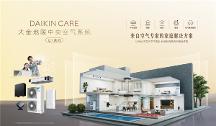 Daikin Care大金地暖中央空氣系統(tǒng)U+大容量系列全新上市 為大宅時代應運而生