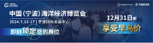 寧波海博會(huì)正式定檔于2024年7月15-17日在寧波國(guó)際會(huì)展中心舉辦！