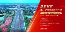 金義中央大道通車│三思智慧綜合桿&道路照明系統(tǒng)方案點亮23公里智慧公路 