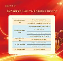 長城人壽攬獲北京市企業(yè)創(chuàng)新成果十項(xiàng)大獎