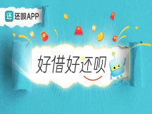 還唄拓寬金融科技服務(wù)邊界，為小微企業(yè)提供優(yōu)質(zhì)服務(wù)