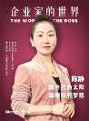 國內(nèi)首位Top10線纜企業(yè)女CEO|遠東陳靜向內(nèi)生長、向外綻放
