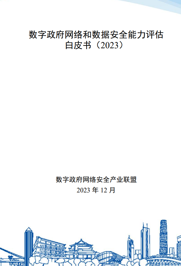 數(shù)字政府網(wǎng)絡(luò)和數(shù)據(jù)安全能力評(píng)估 白皮書(2023)