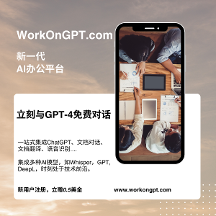 WorkOnGPT，一站式AI辦公平臺(tái)，免費(fèi)使用ChatGPT等AI模型