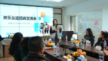 歡樂友道招商會順利舉行：運用互聯(lián)網(wǎng)平臺，探索為老服務(wù)多樣化模式