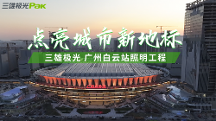 三雄極光助力“世界級”車站——廣州白云站，點亮城市新地標(biāo)