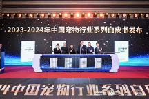 《2023年-2024中國(guó)寵物行業(yè)白皮書》發(fā)布：寵物行業(yè)潑天富貴去何方？