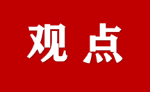 專家解讀 | 推動(dòng)數(shù)據(jù)要素高水平應(yīng)用 發(fā)揮數(shù)字經(jīng)濟(jì)倍增效應(yīng)