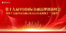 重磅大獎(jiǎng)花落誰家？亞洲財(cái)金聯(lián)合會(huì)揭曉—第十九屆中國金融行業(yè)“金鼎獎(jiǎng)”獲獎(jiǎng)企業(yè)名單