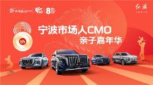 跨界共融 一汽紅旗擎動甬城