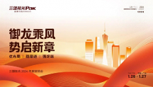 御龍乘風(fēng)，勢啟新章——三雄極光家居2024 年度營銷會圓滿結(jié)束！