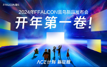 靈控桌面·追光版驚艷亮相，F(xiàn)FALCON雷鳥攜手極空間打造全新家庭影音中心