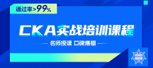 CKA認(rèn)證，開啟您的云原生之旅！