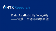 HTX研究院丨誰是DA賽道最后王者？關于Data Availability War背景、生態(tài)與后續(xù)展望