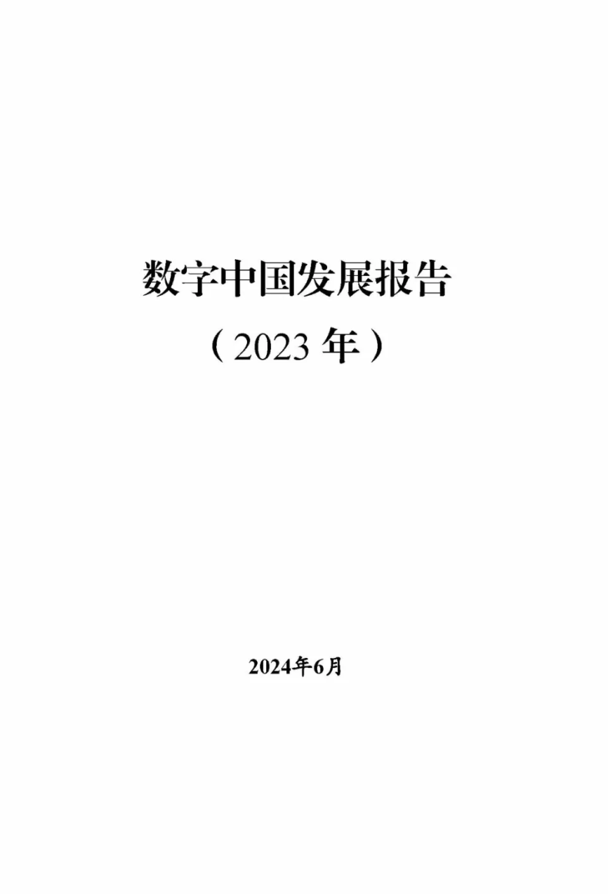 《數字中國發(fā)展報告（2023年）》正式發(fā)布