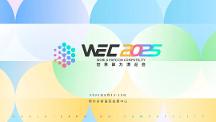 WEC 2025 世界算力博覽會(huì)落地鄂爾多斯：匯聚全球算力智慧，共繪產(chǎn)業(yè)升級(jí)新圖景