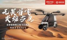 快輪科技飛行摩托沙漠首秀，阿拉善英雄會(huì)見證“陸地飛行”新時(shí)代